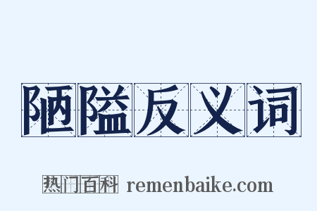 陋隘反义词是什么意思的图片